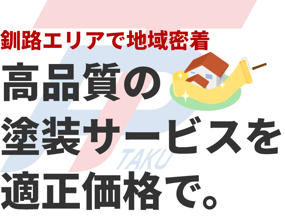 釧路エリアで地域密着　高品質の塗装サービスで適正価格で。