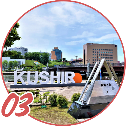 釧路エリアで地域密着